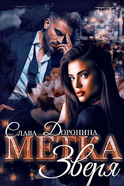 Метка зверя СИ