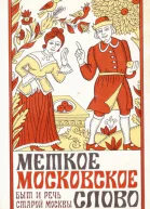 Меткое московское слово