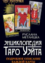 Метлицка Руслана Энциклопедия Таро Уэйта Подробное описание каждой карты