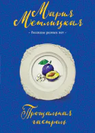Метлицкая Мария Я буду любить тебя вечно