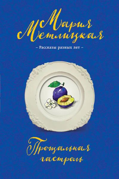 Метлицкая Мария Я буду любить тебя вечно