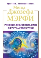 Метод Джозефа Мэрфи Решение любой проблемы в кратчайшие сроки