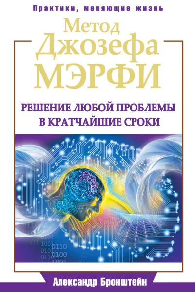 Метод Джозефа Мэрфи Решение любой проблемы в кратчайшие сроки