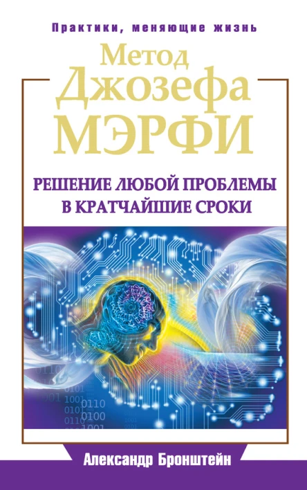 Метод Джозефа Мэрфи Решение любой проблемы в кратчайшие сроки