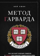 Метод Гарварда  как обучают будущих лидеров в самом престижном университете мира  Вэй Сюин  перевод с китайского языка