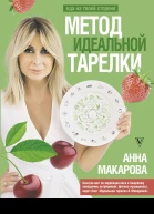 Метод идеальной тарелки Еда на твоей стороне