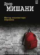 Метод инспектора Авраама