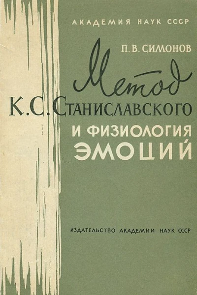 Метод К С Станиславского и физиология эмоций