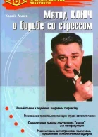 Метод Ключ в борьбе со стрессом