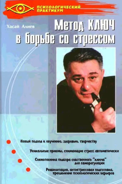 Метод Ключ в борьбе со стрессом