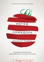 Метод Помидора Управление временем вдохновением и концентрацией