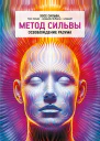 Метод Сильвы Освобождение разума