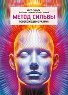 Метод Сильвы Освобождение разума