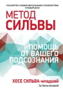 Метод Сильвы помощь от вашего подсознания  X Сильвамл Эд Берндмл пер с англ С Э Борич