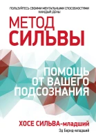 Метод Сильвы помощь от вашего подсознания  X Сильвамл Эд Берндмл пер с англ С Э Борич