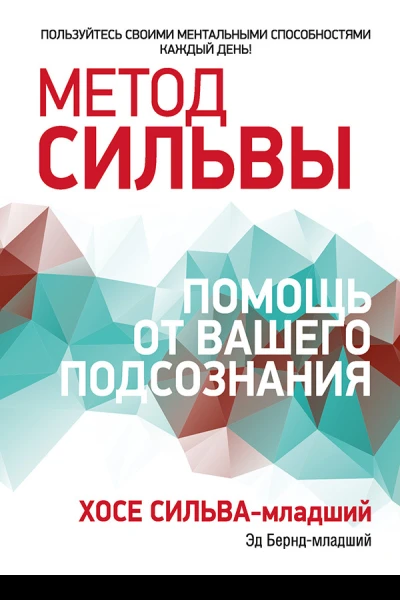 Метод Сильвы помощь от вашего подсознания  X Сильвамл Эд Берндмл пер с англ С Э Борич