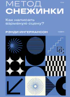 Метод снежинки Как написать взрывную сцену