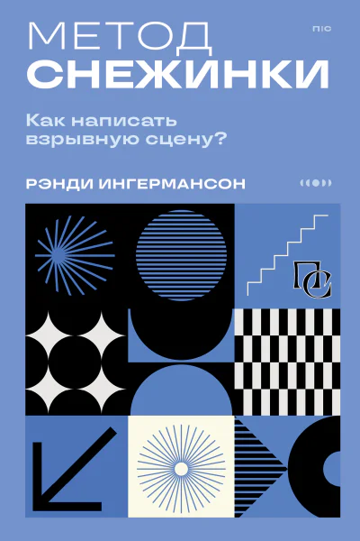 Метод снежинки Как написать взрывную сцену