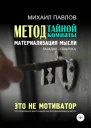Метод тайной комнаты Материализация мысли