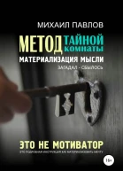 Метод тайной комнаты Материализация мысли