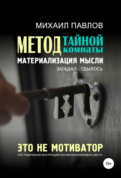 Метод тайной комнаты Материализация мысли