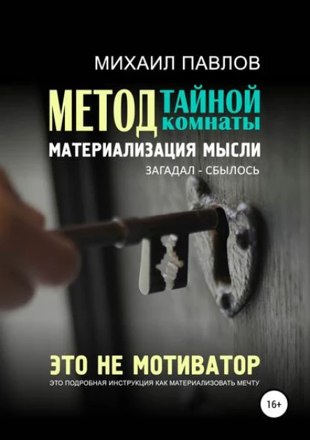 Метод тайной комнаты Материализация мысли