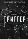 Метод Триггер Приемы провокативной психологии