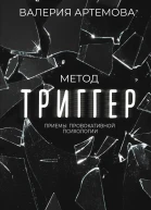 Метод Триггер Приемы провокативной психологии