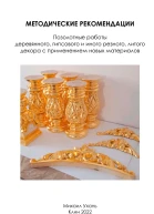 Методические рекомендации Позолотные работы деревянного гипсового и иного резного литого декора с применением новых материалов