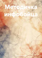 Методичка инфобойца