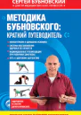 Методика Бубновского краткий путеводитель