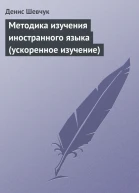Методика изучения иностранного языка ускоренное изучение