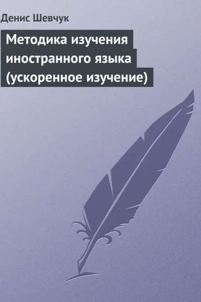 Методика изучения иностранного языка ускоренное изучение