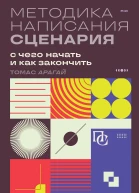 Методика написания сценария С чего начать и как закончить  Томас Арагай  перевод с испанского О Гевель