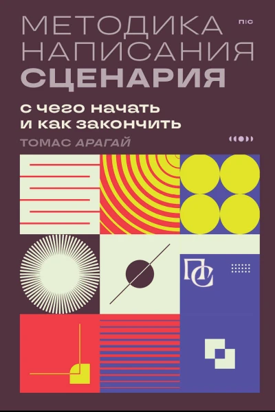 Методика написания сценария С чего начать и как закончить  Томас Арагай  перевод с испанского О Гевель