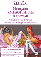Методика УМЕЛОЙ ИГРЫ в постели Чеклист и 10 ПРАВИЛ любовного мастерства женщины
