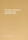 Методика здорового снижения веса доктора Атоян