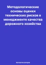 Методологические основы оценки технических рисков в менеджменте качества дорожного хозяйства