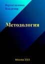 Методология