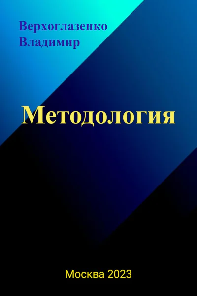 Методология