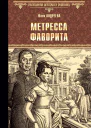 Метресса фаворита Плеть государева