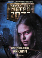 Метро 2033 Аркаим Фантастический роман