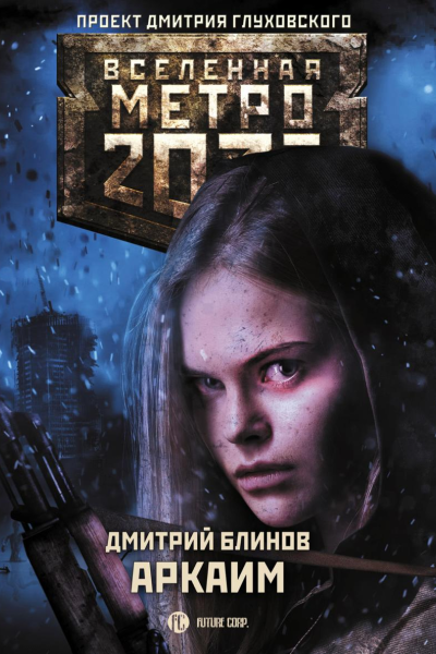 Метро 2033 Аркаим