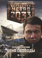 Метро 2033 Цена свободы фантастический роман  Сергей Семенов