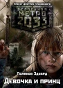 Метро 2033 Девочка и принц