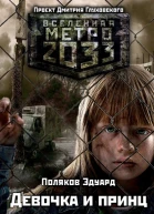 Метро 2033 Девочка и принц
