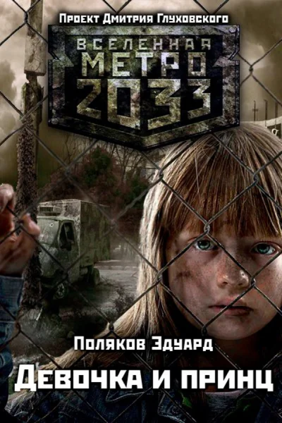 Метро 2033 Девочка и принц