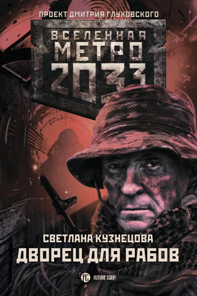 Метро 2033 Дворец для рабов