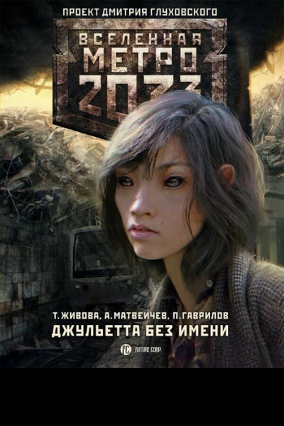 Метро 2033 Джульетта без имени  Т Живова А Матвеичев П Гаврилов