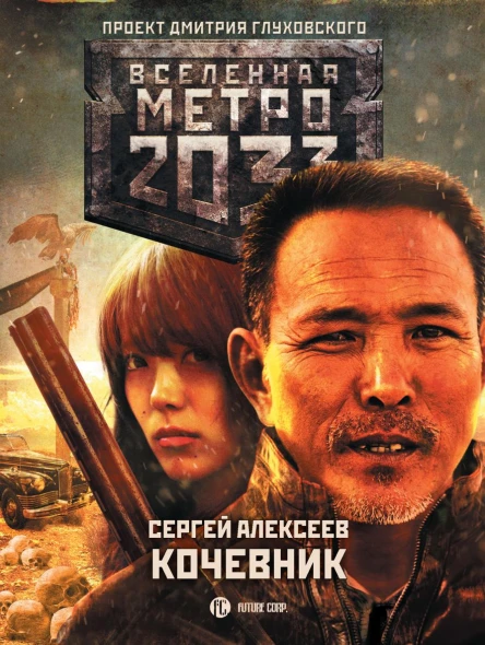 Метро 2033 Кочевник